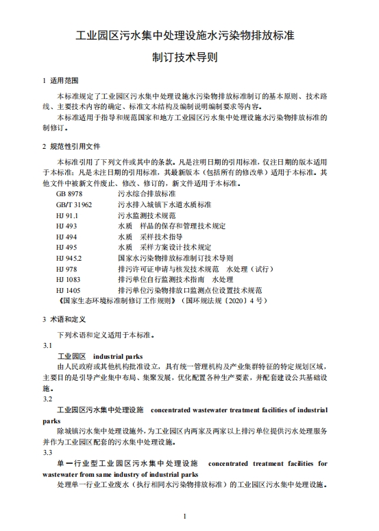 生态环境部：工业园区污水集中处理设施水污染物排放标准制订技术导则（征求意见稿）