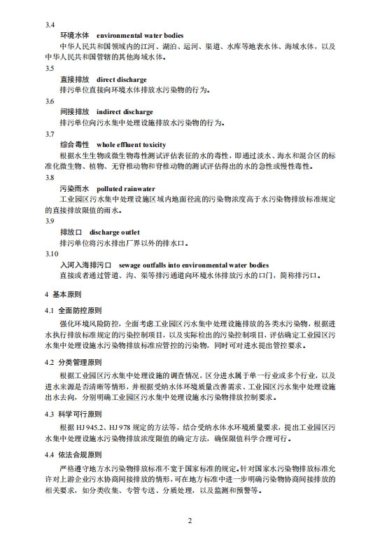 生态环境部：工业园区污水集中处理设施水污染物排放标准制订技术导则（征求意见稿）
