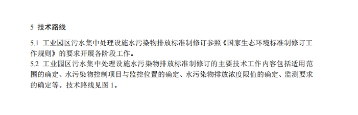 生态环境部：工业园区污水集中处理设施水污染物排放标准制订技术导则（征求意见稿）