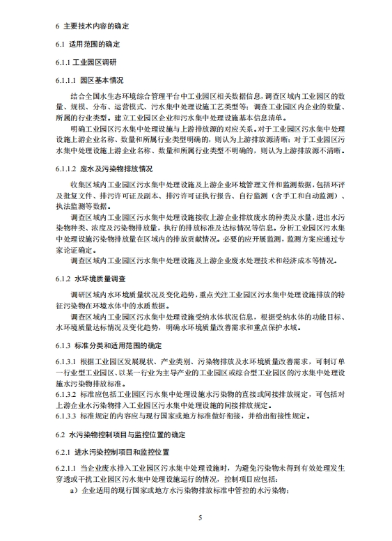 生态环境部：工业园区污水集中处理设施水污染物排放标准制订技术导则（征求意见稿）