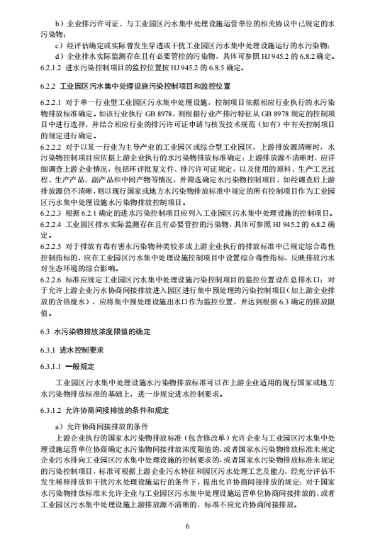 生态环境部：工业园区污水集中处理设施水污染物排放标准制订技术导则（征求意见稿）