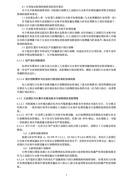 生态环境部：工业园区污水集中处理设施水污染物排放标准制订技术导则（征求意见稿）