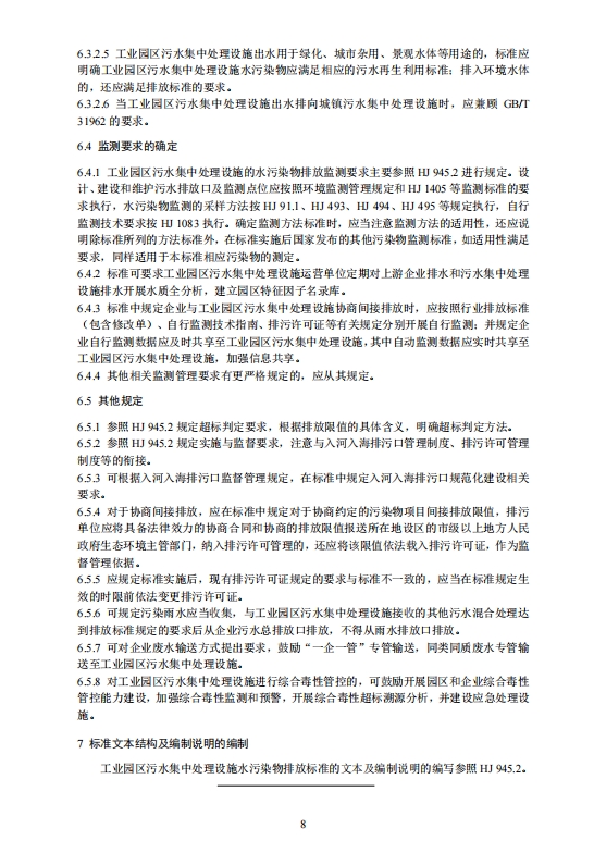 生态环境部：工业园区污水集中处理设施水污染物排放标准制订技术导则（征求意见稿）