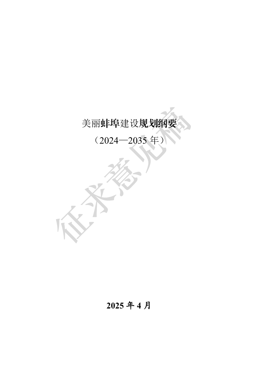 美丽蚌埠建设规划纲要（2024-2035年）（征求意见稿）-环保卫士
