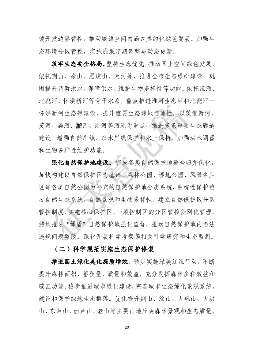 美丽蚌埠建设规划纲要（2024-2035年）（征求意见稿）