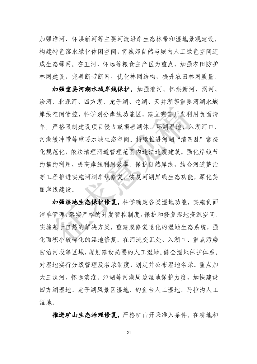 美丽蚌埠建设规划纲要（2024-2035年）（征求意见稿）