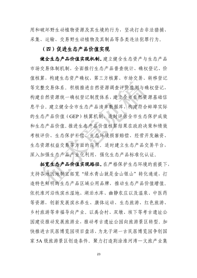 美丽蚌埠建设规划纲要（2024-2035年）（征求意见稿）