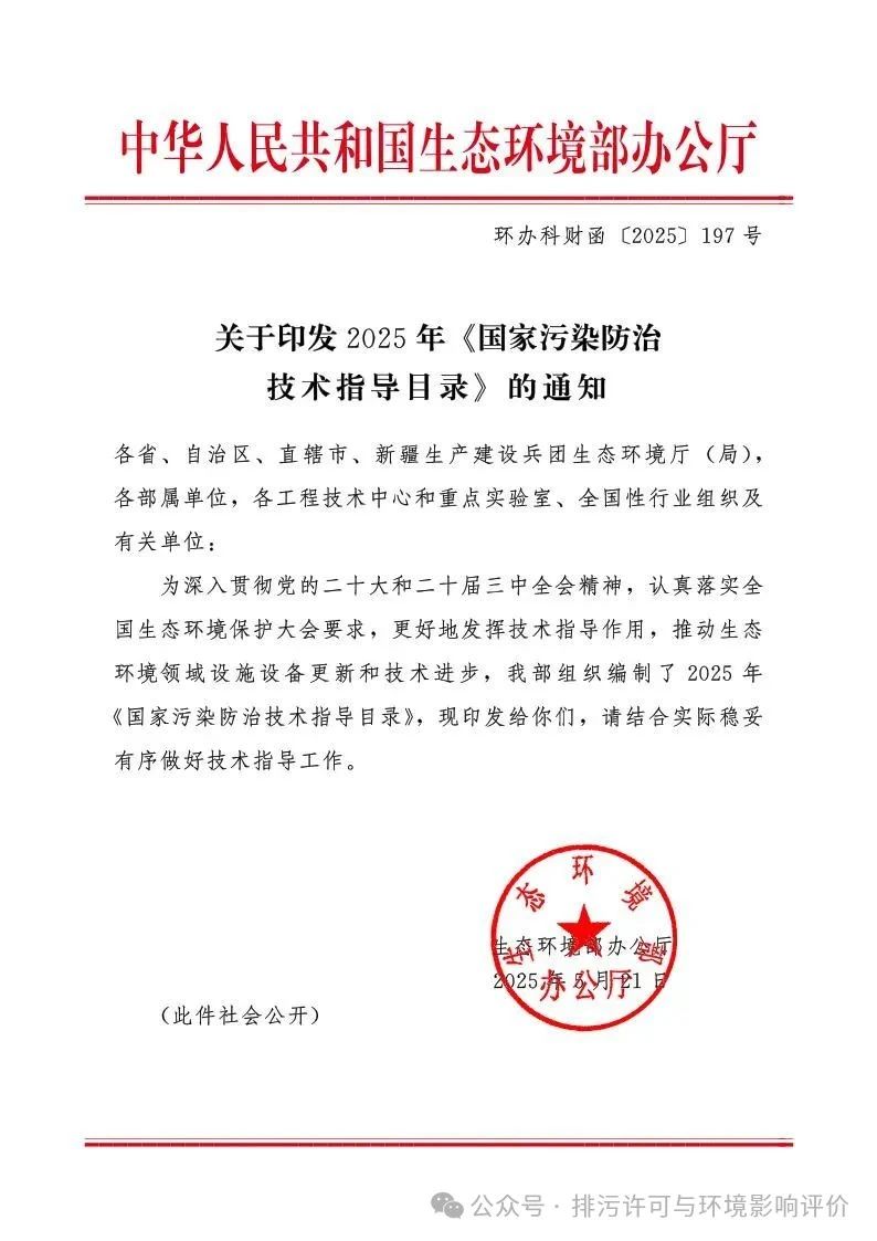 生态环境部印发2025年《国家污染防治技术指导目录》-环保卫士