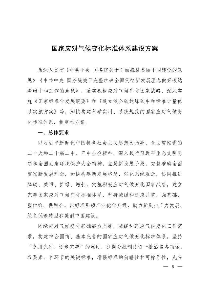 全文 | 《国家应对气候变化标准体系建设方案》印发-环保卫士