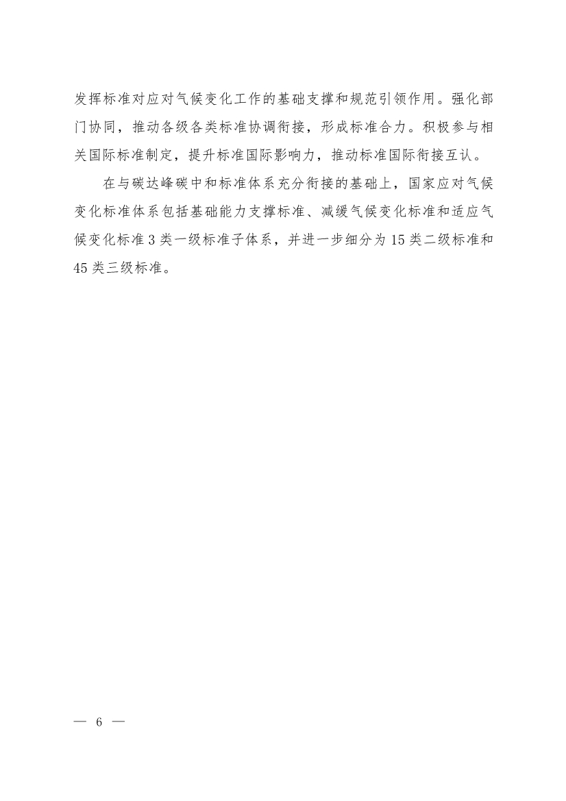 全文 | 《国家应对气候变化标准体系建设方案》印发