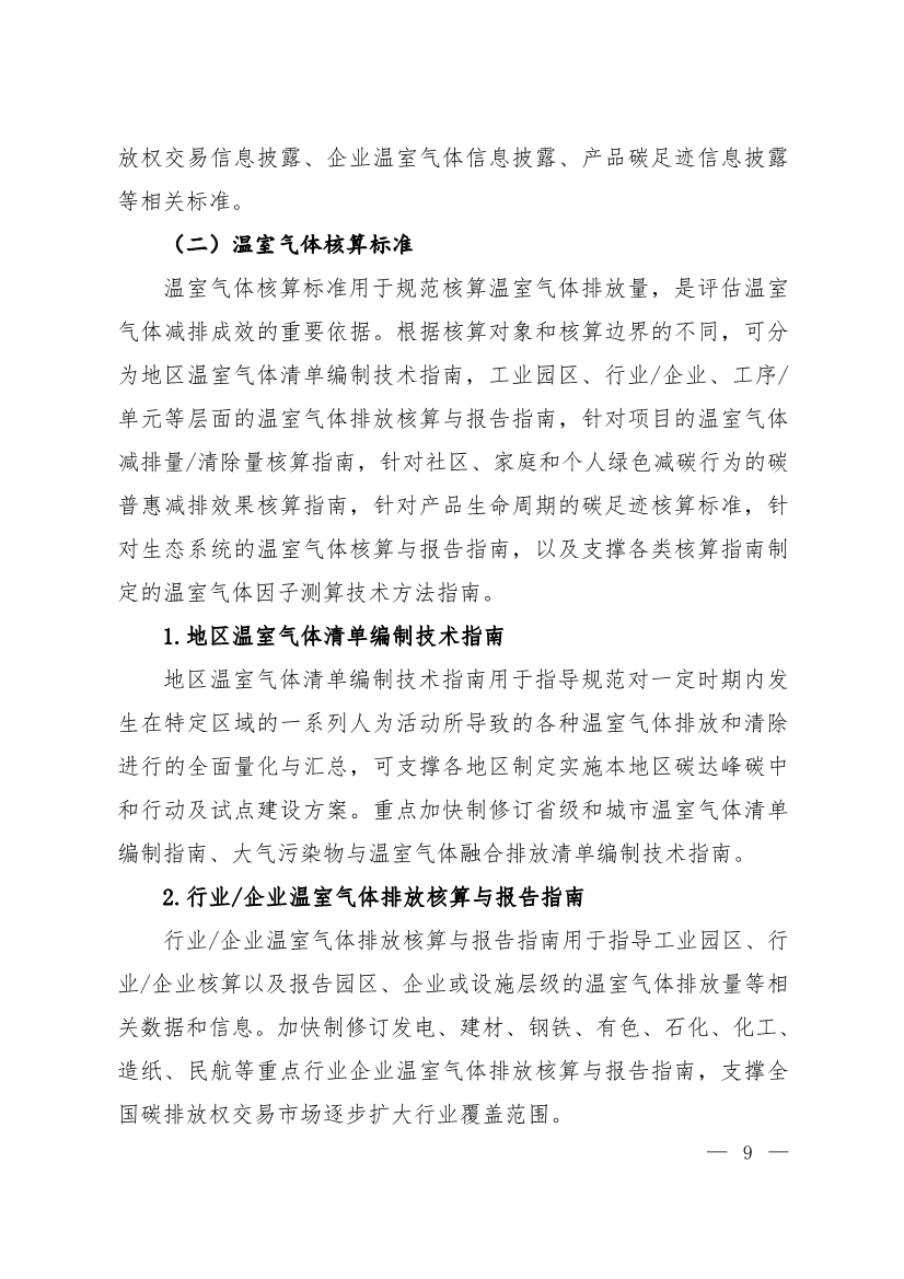 全文 | 《国家应对气候变化标准体系建设方案》印发