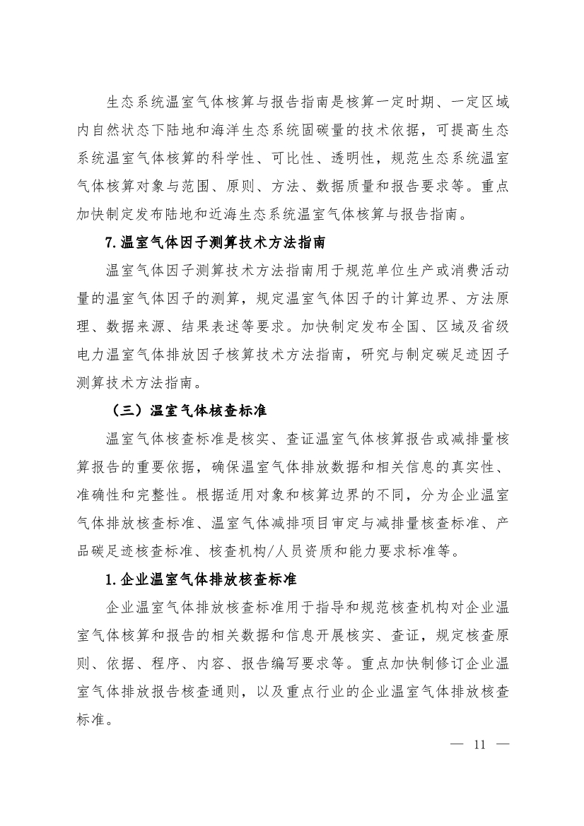 全文 | 《国家应对气候变化标准体系建设方案》印发