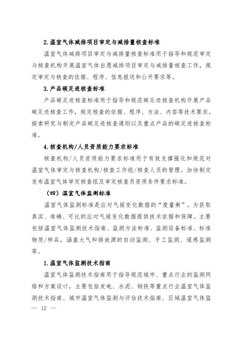 全文 | 《国家应对气候变化标准体系建设方案》印发