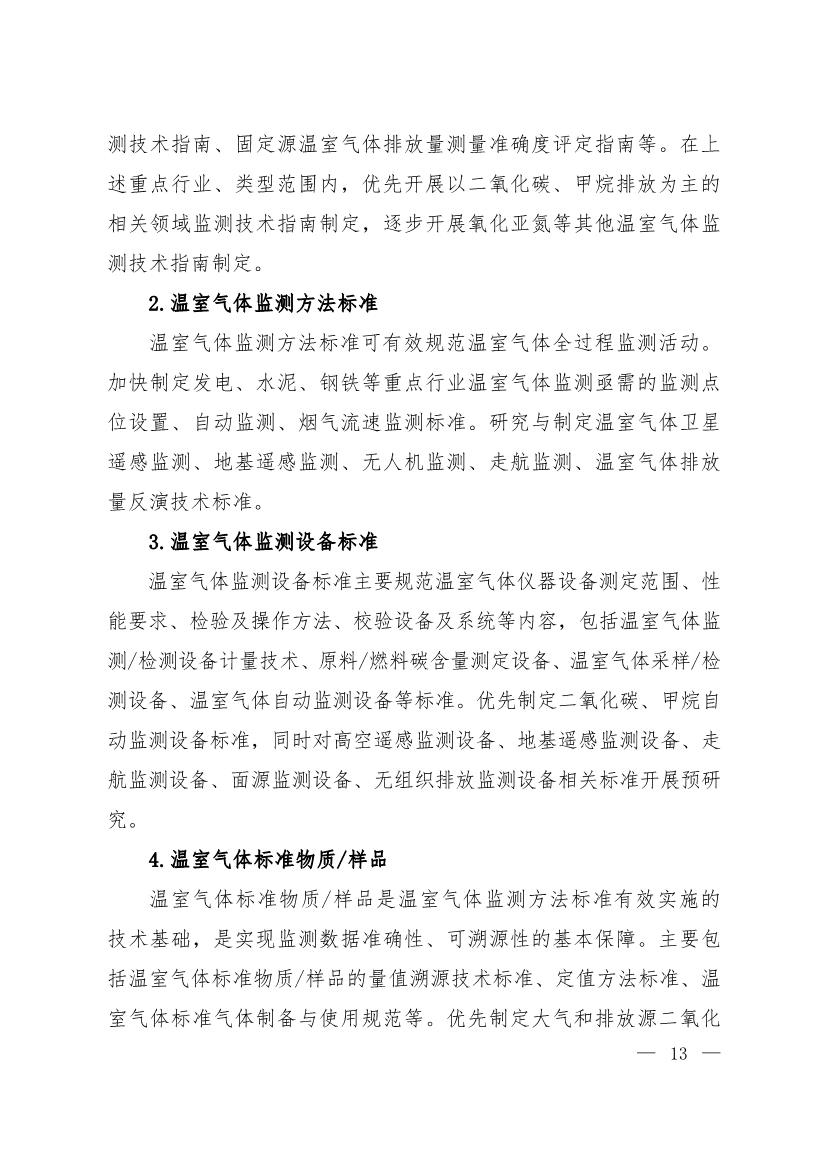 全文 | 《国家应对气候变化标准体系建设方案》印发