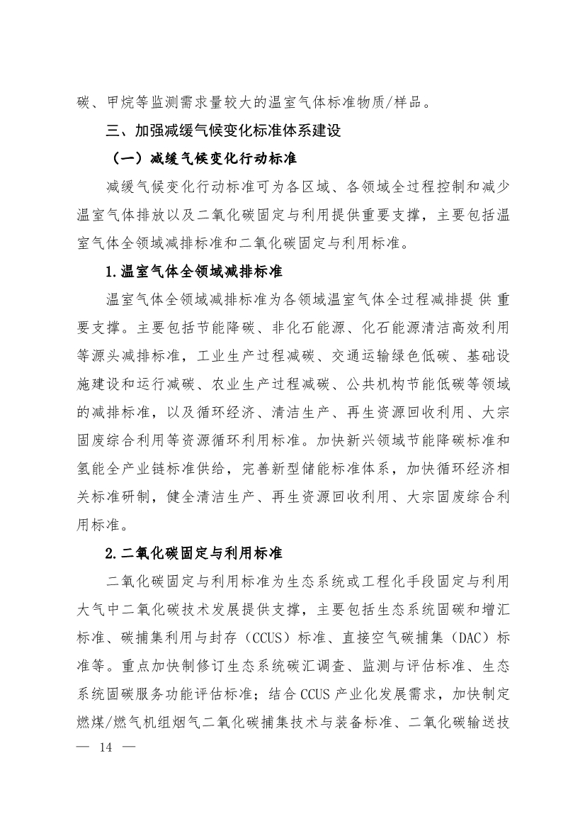 全文 | 《国家应对气候变化标准体系建设方案》印发