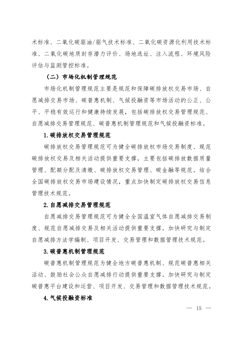 全文 | 《国家应对气候变化标准体系建设方案》印发