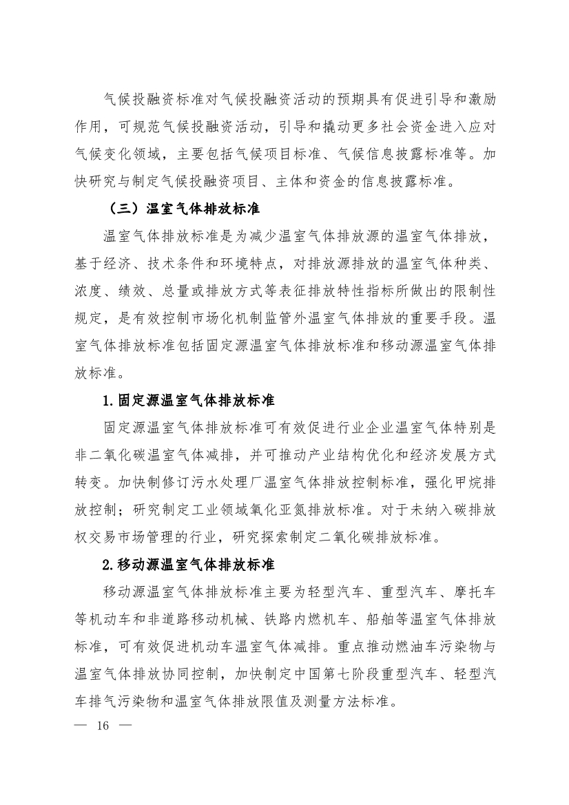 全文 | 《国家应对气候变化标准体系建设方案》印发