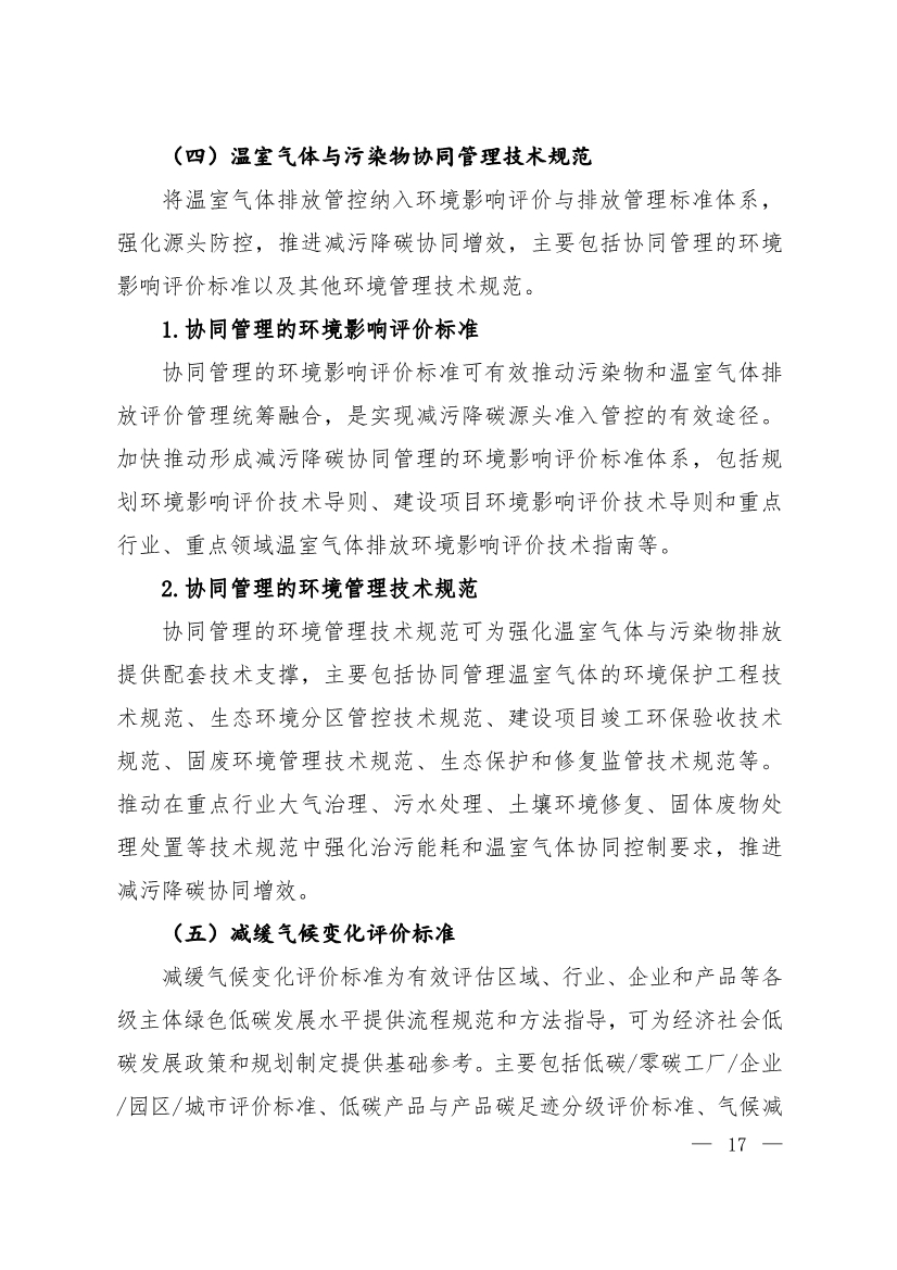 全文 | 《国家应对气候变化标准体系建设方案》印发
