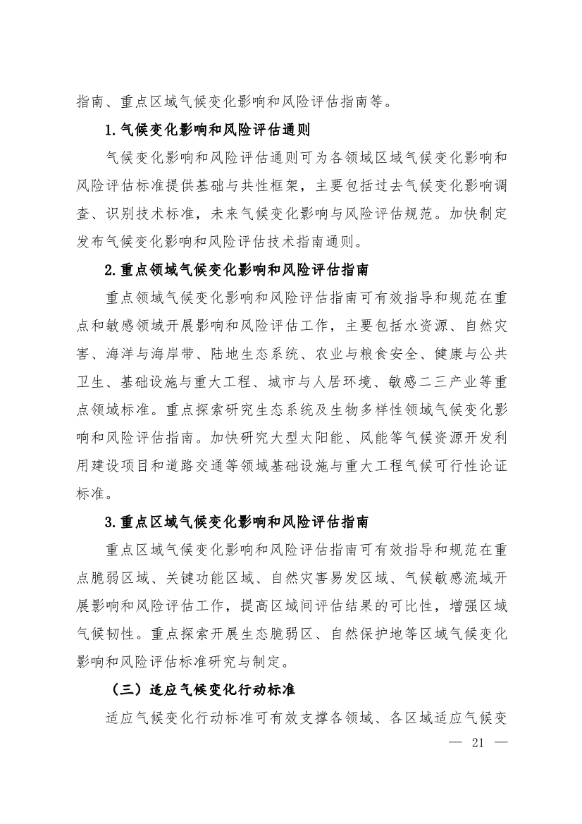 全文 | 《国家应对气候变化标准体系建设方案》印发