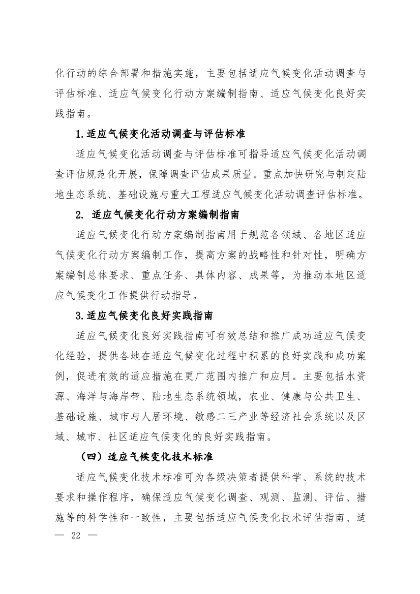 全文 | 《国家应对气候变化标准体系建设方案》印发
