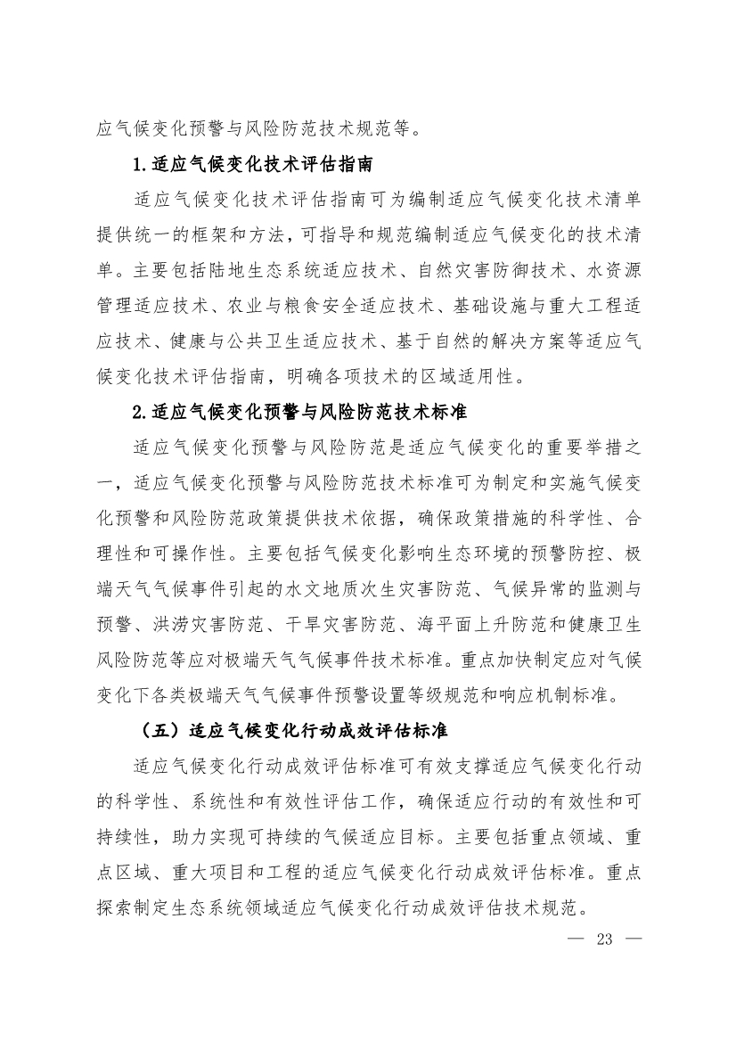 全文 | 《国家应对气候变化标准体系建设方案》印发