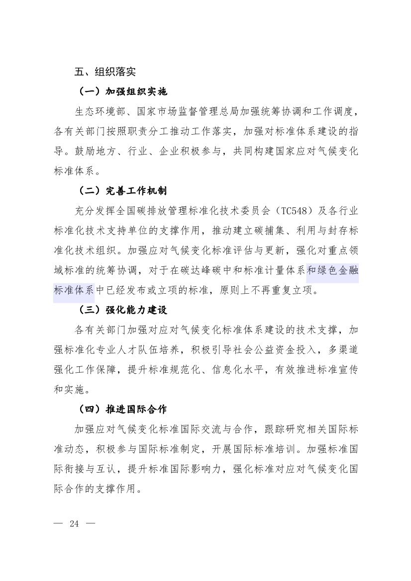全文 | 《国家应对气候变化标准体系建设方案》印发