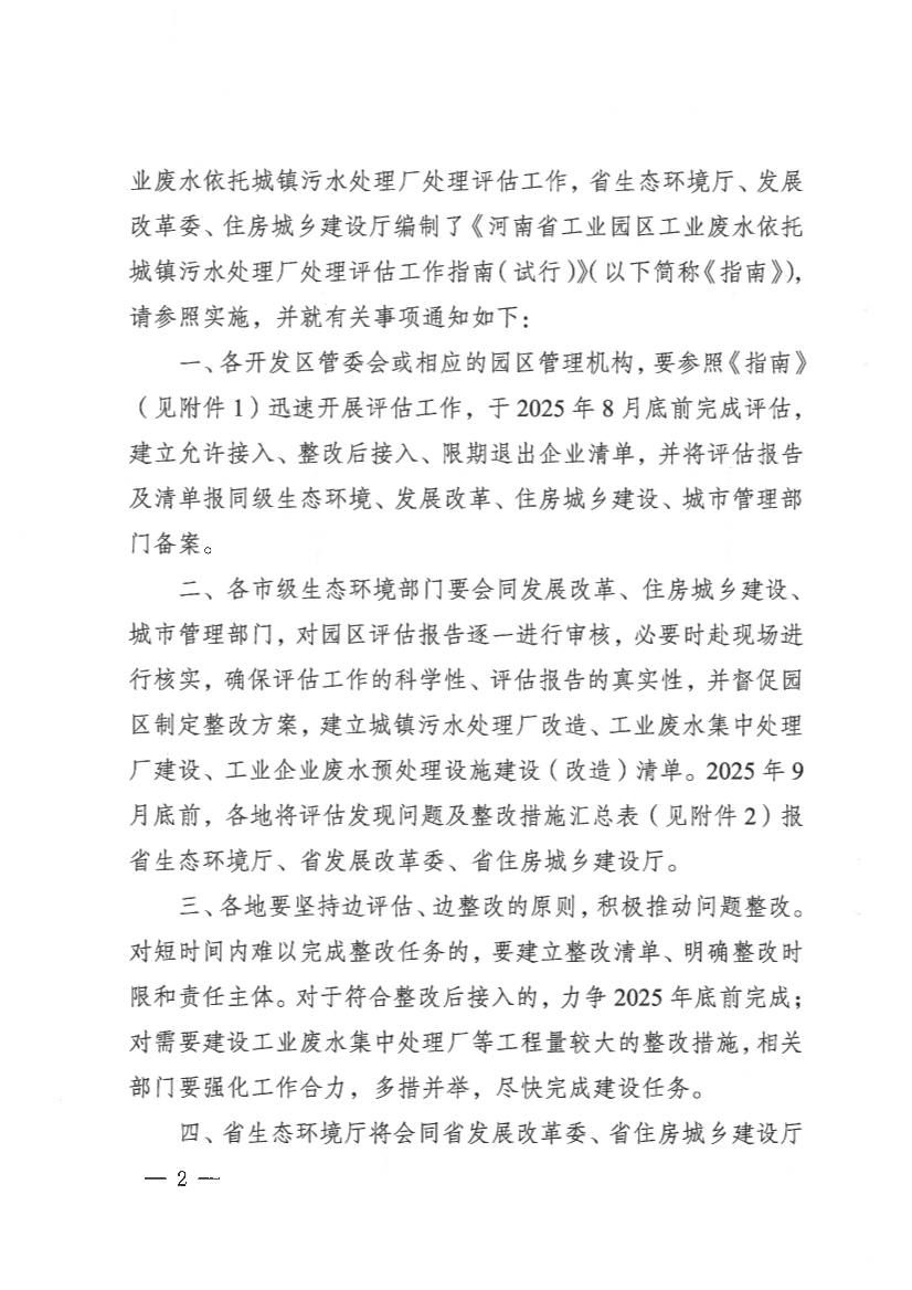 河南省工业园区工业废水依托城镇污水处理厂处理评估工作指南（试行）