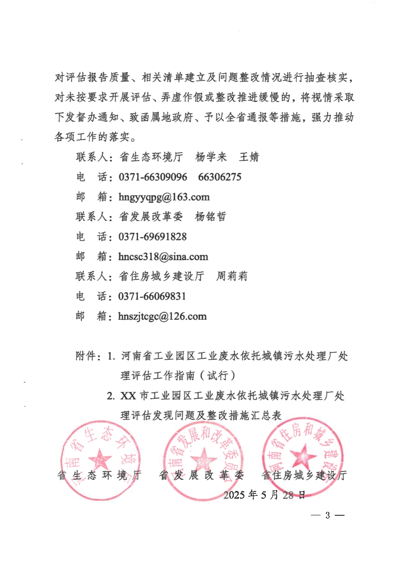 河南省工业园区工业废水依托城镇污水处理厂处理评估工作指南（试行）