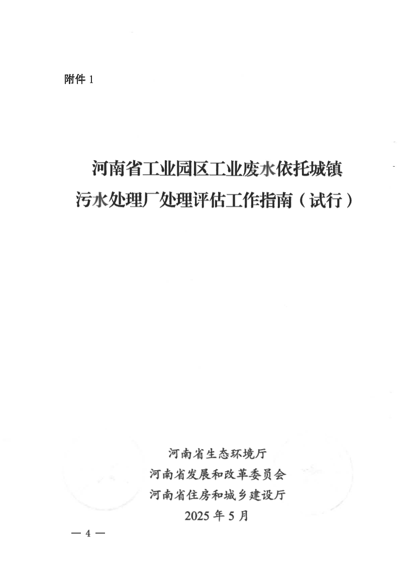 河南省工业园区工业废水依托城镇污水处理厂处理评估工作指南（试行）