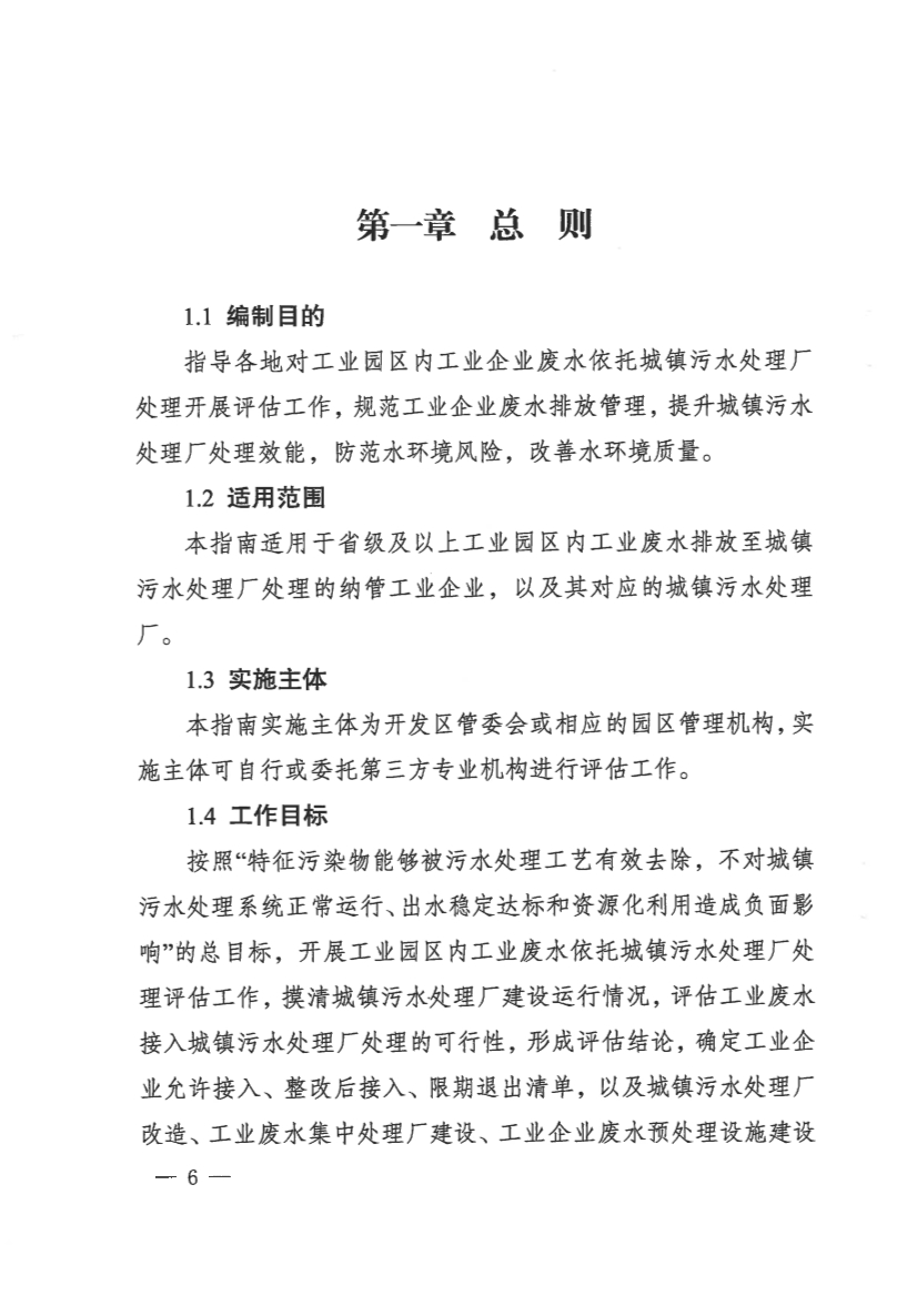 河南省工业园区工业废水依托城镇污水处理厂处理评估工作指南（试行）