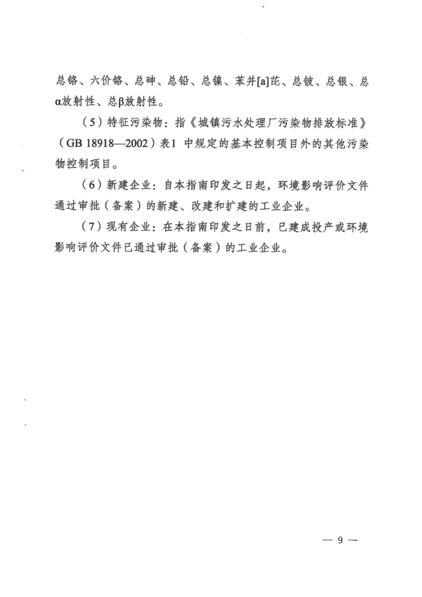 河南省工业园区工业废水依托城镇污水处理厂处理评估工作指南（试行）