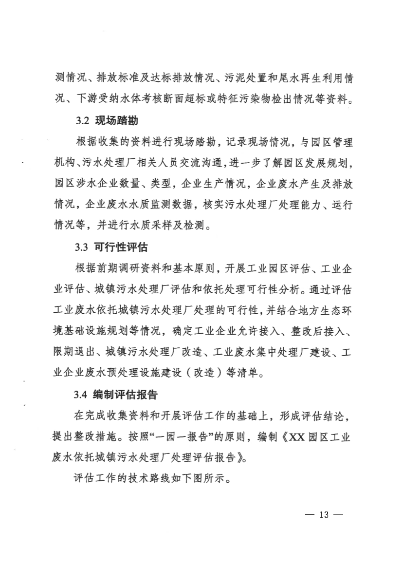 河南省工业园区工业废水依托城镇污水处理厂处理评估工作指南（试行）