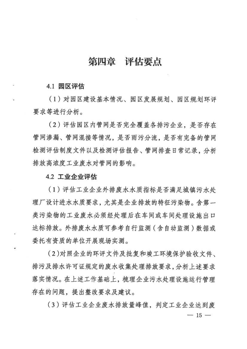 河南省工业园区工业废水依托城镇污水处理厂处理评估工作指南（试行）
