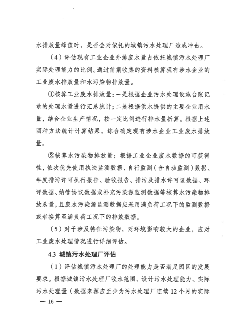 河南省工业园区工业废水依托城镇污水处理厂处理评估工作指南（试行）