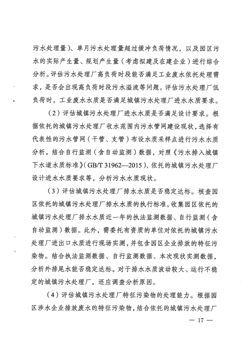 河南省工业园区工业废水依托城镇污水处理厂处理评估工作指南（试行）