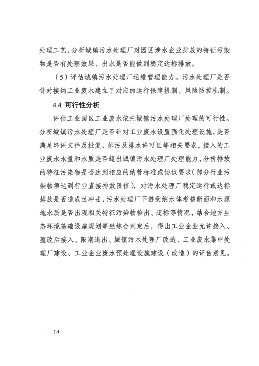 河南省工业园区工业废水依托城镇污水处理厂处理评估工作指南（试行）