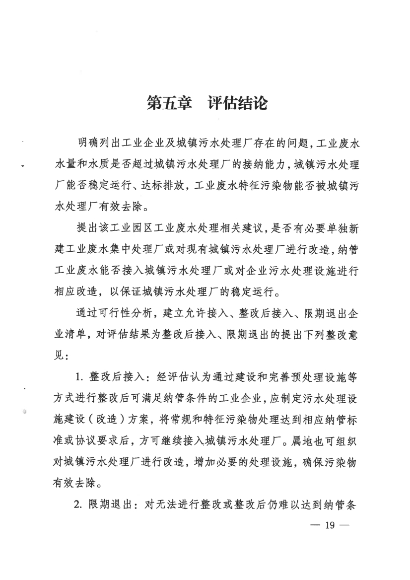 河南省工业园区工业废水依托城镇污水处理厂处理评估工作指南（试行）