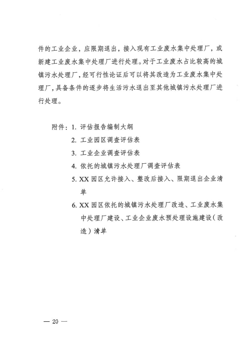 河南省工业园区工业废水依托城镇污水处理厂处理评估工作指南（试行）