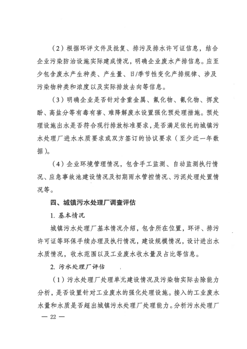 河南省工业园区工业废水依托城镇污水处理厂处理评估工作指南（试行）