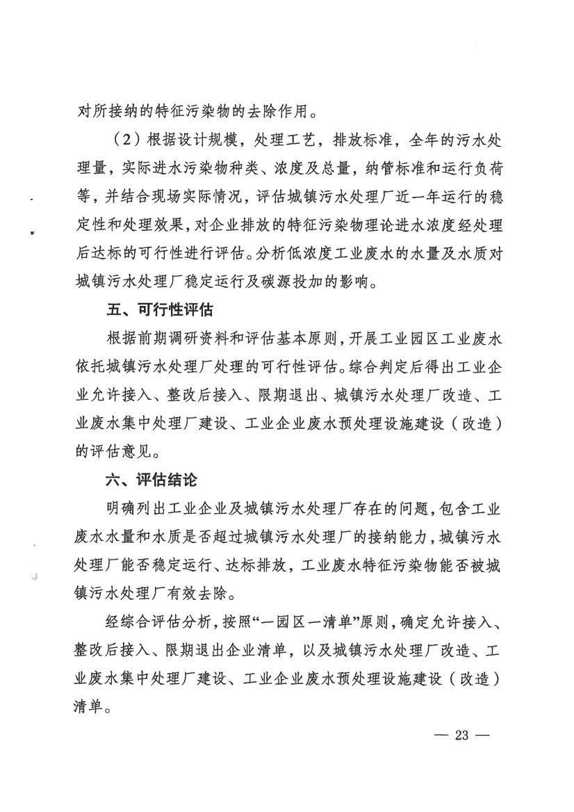 河南省工业园区工业废水依托城镇污水处理厂处理评估工作指南（试行）