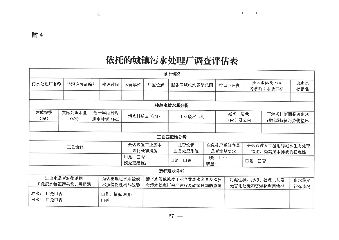 河南省工业园区工业废水依托城镇污水处理厂处理评估工作指南（试行）