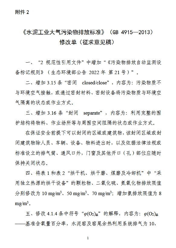 《水泥工业大气污染物排放标准》（GB 4915-2013）修改单（征求意见稿）-环保卫士
