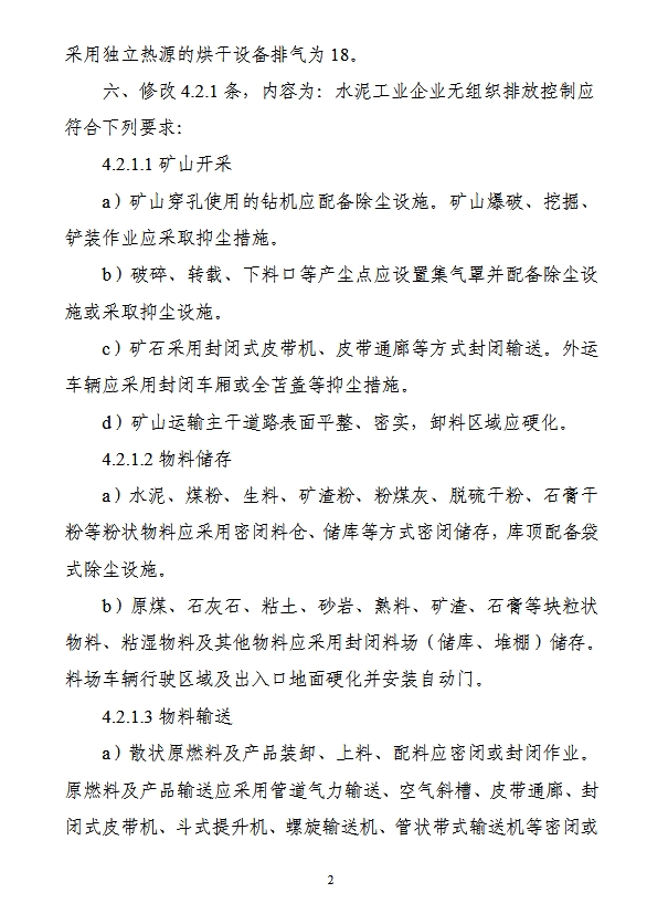 《水泥工业大气污染物排放标准》（GB 4915-2013）修改单（征求意见稿）