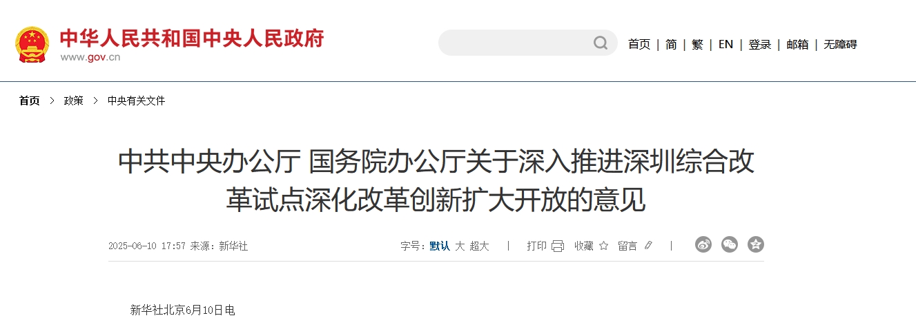 中办、国办：允许在香港联交所上市的粤港澳大湾区企业，按照政策规定在深交所上市-环保卫士