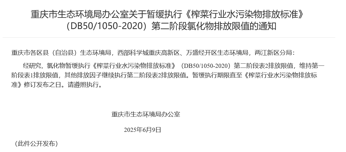重庆：暂缓执行《榨菜行业水污染物排放标准》（DB50/1050-2020）第二阶段氯化物排放限值-环保卫士
