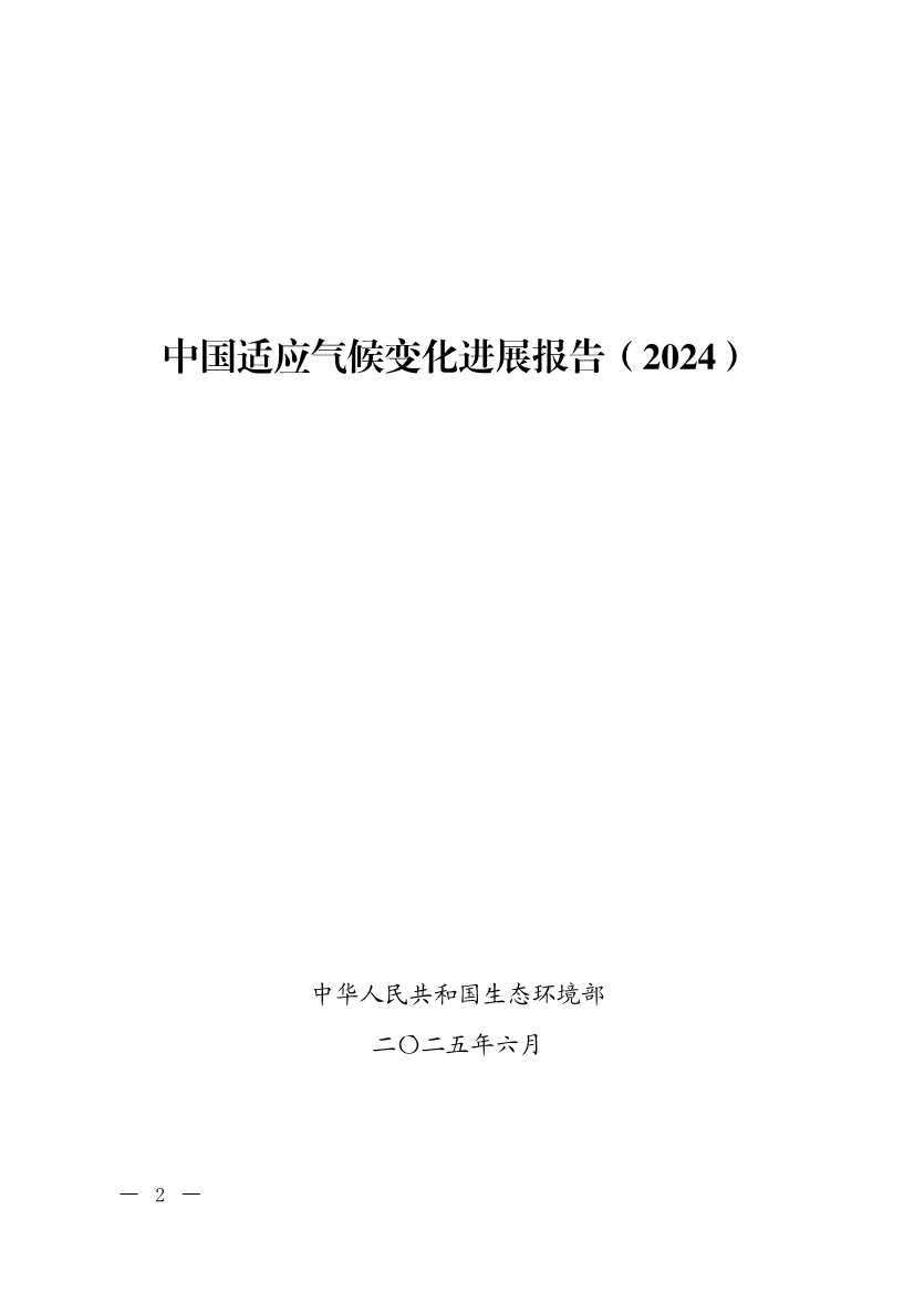 《中国适应气候变化进展报告（2024）》发布-环保卫士