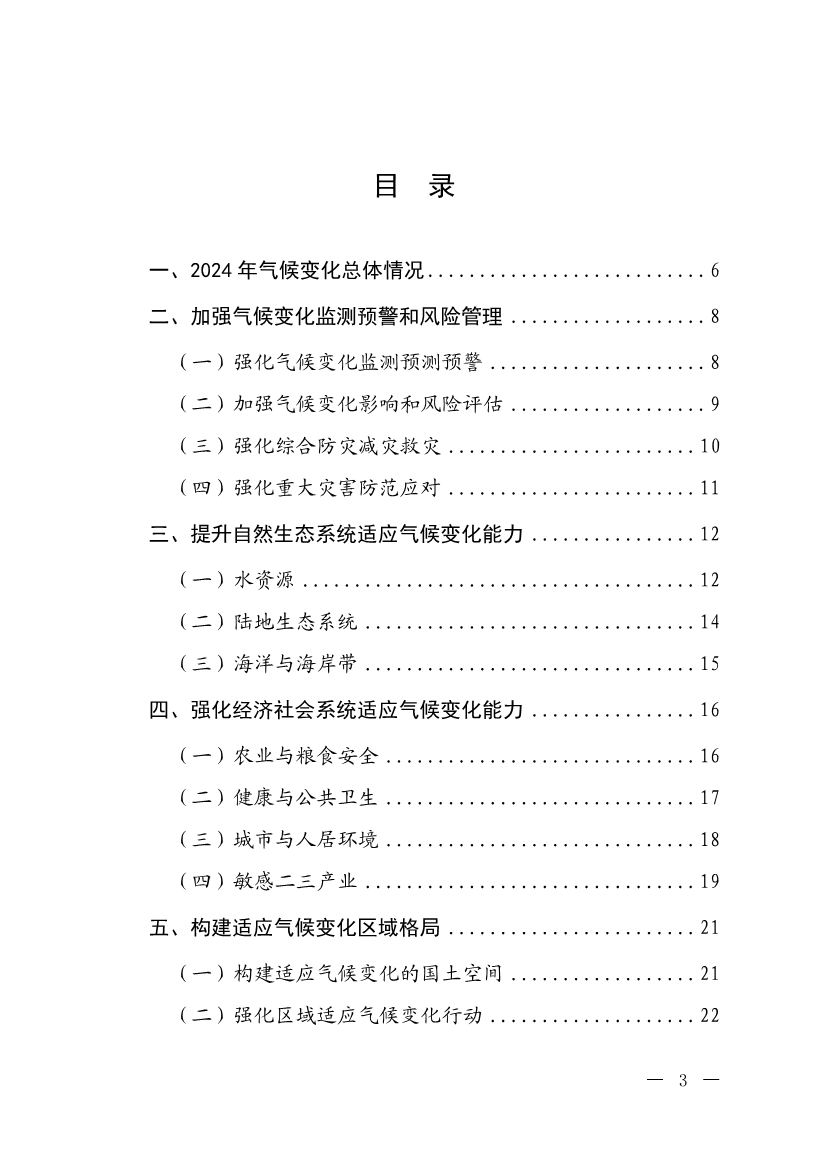 《中国适应气候变化进展报告（2024）》发布