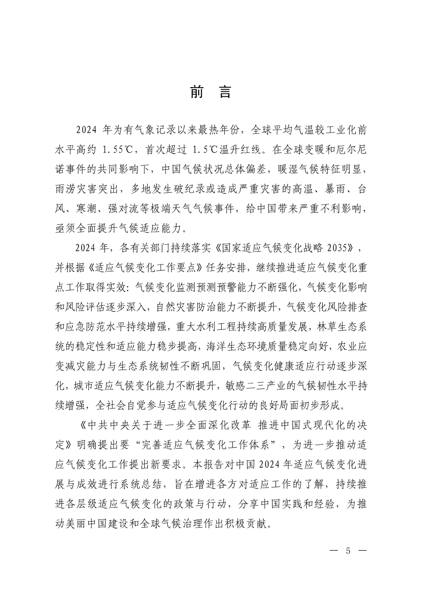 《中国适应气候变化进展报告（2024）》发布