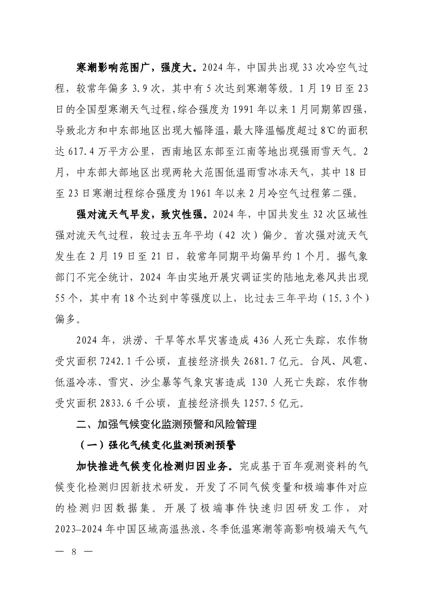 《中国适应气候变化进展报告（2024）》发布