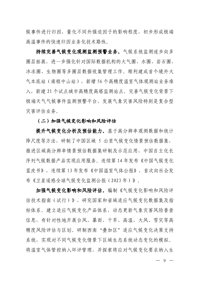 《中国适应气候变化进展报告（2024）》发布